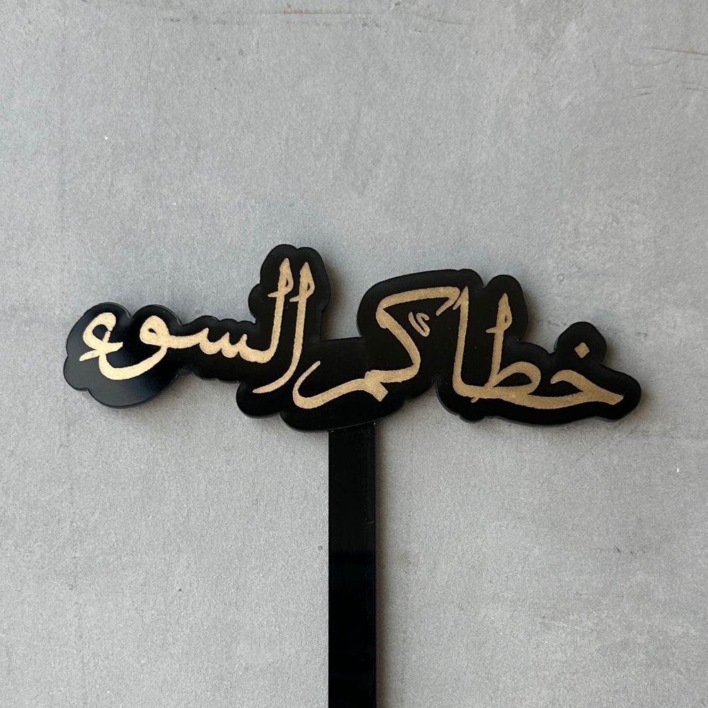 Stick ( خطاكم السوء) GLD