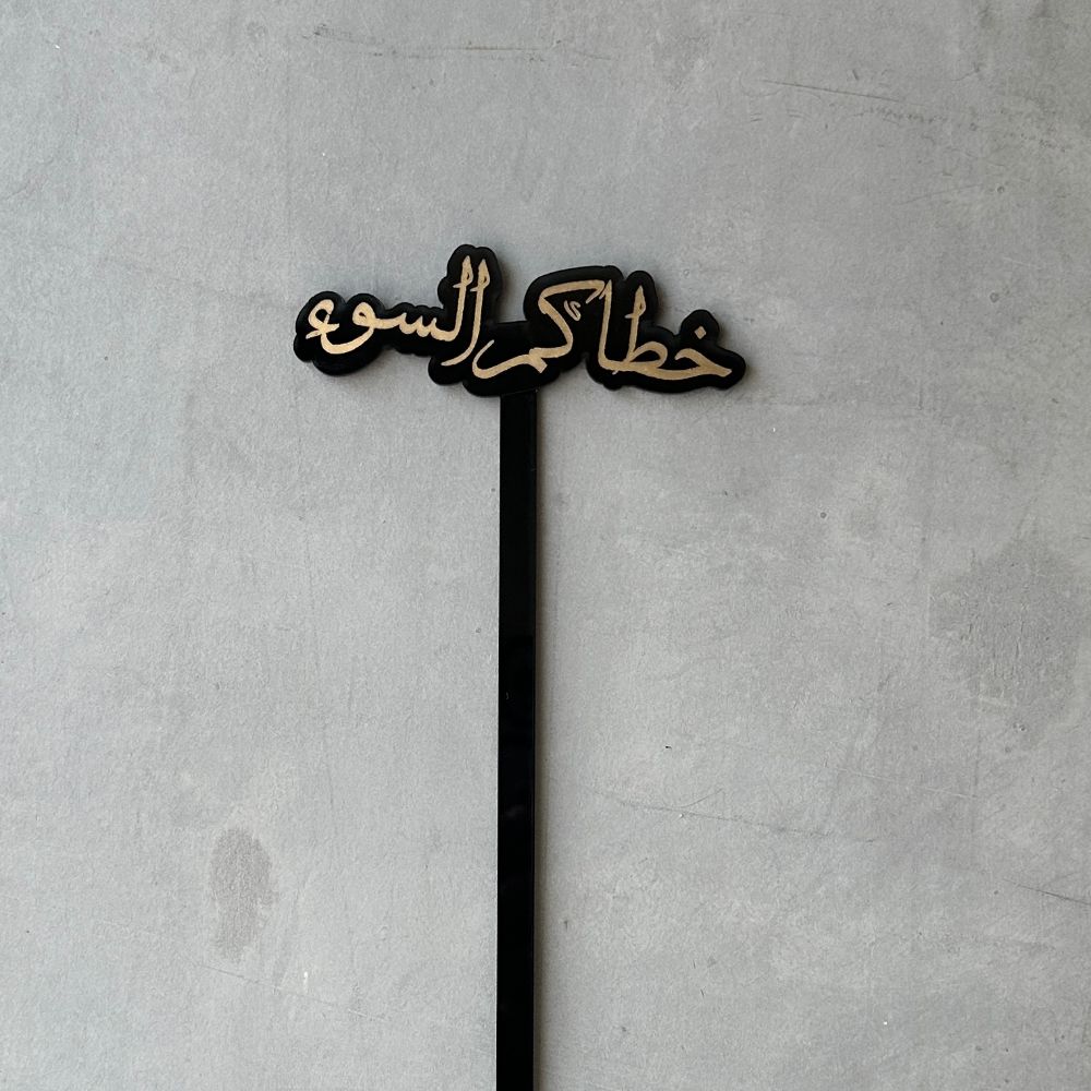 Stick ( خطاكم السوء) GLD
