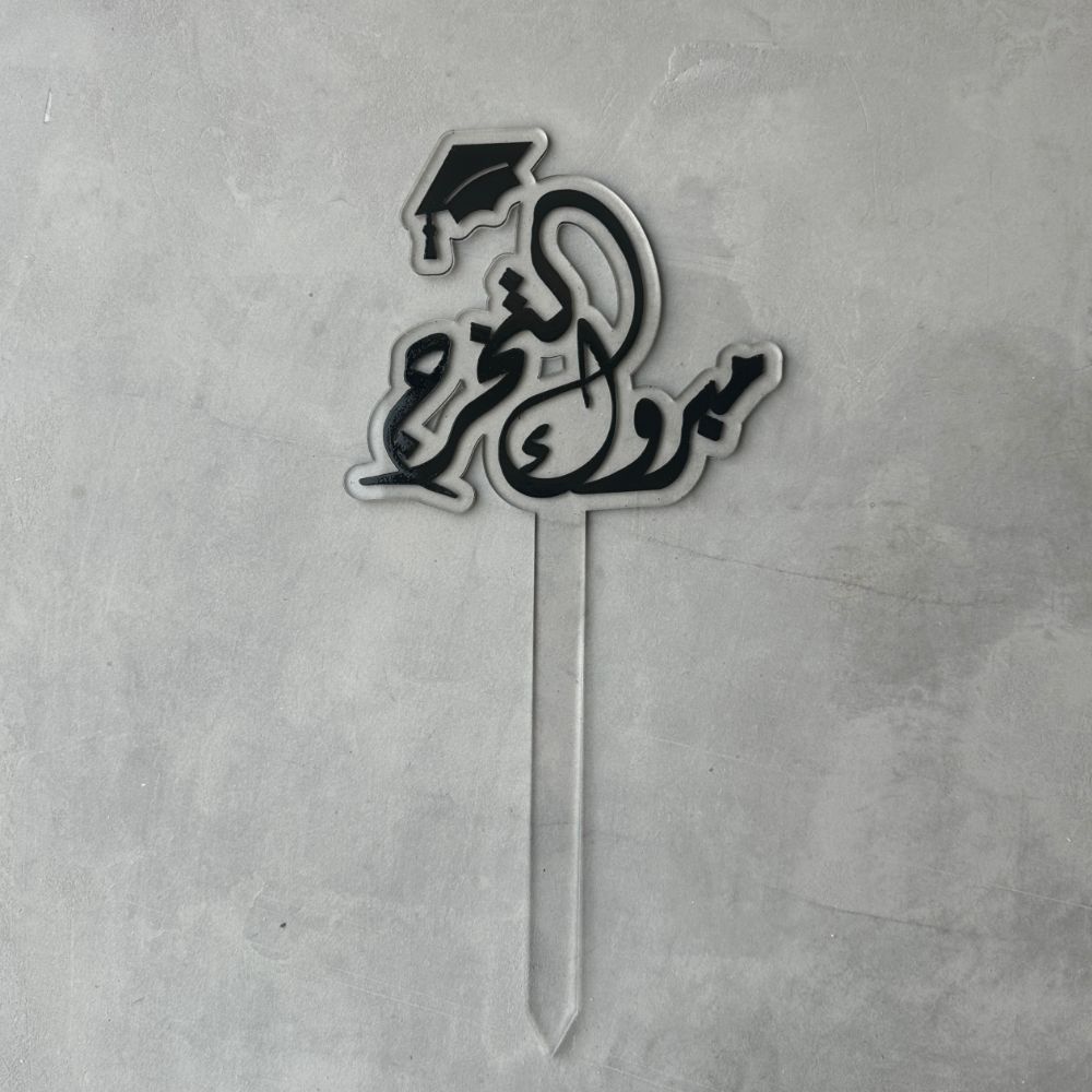 stick ( مبروك التخرج)